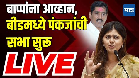 Maharashtra Times Live Pankaja Munde Beed Sabha Live Bajrang