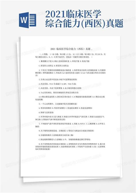 2021临床医学综合能力西医真题word模板下载编号ldbwbvzx熊猫办公