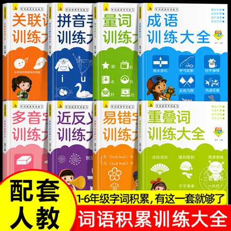 全8册小学生词语积累大全训练人教版成语量词重叠词abb式aabb多音字近义词反义词一年级二年级小学语文词语手册专项练习带解释 虎窝淘