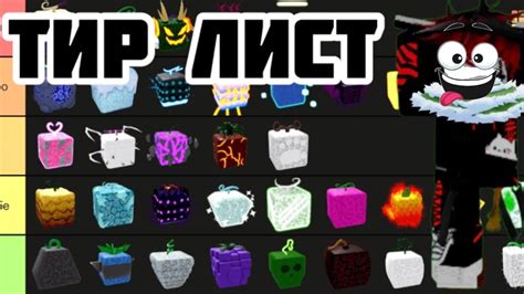 ТИР ЛИСТ ФРУКТОВ В БЛОКС ФРУКТ Blox Fruits Roblox Roblox Bloxfruits