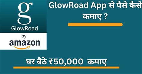 Glowroad App से पैसे कैसे कमाए 40 से 50 हजार महीने के कमाए 2024 में