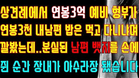 반전 실화사연 상견례에서 연봉3억 예비 형부가 연봉3천 내남편 밥은 먹고 다니냐며 깔봤는데 분실된 남편 뱃지를 손에 쥔 순간