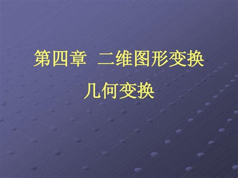 第4章 二维图形变换几何变换word文档在线阅读与下载无忧文档