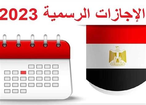 الإجازات الرسمية 2023 المتبقية هذا العام الموعد بالتاريخ المصري اليوم