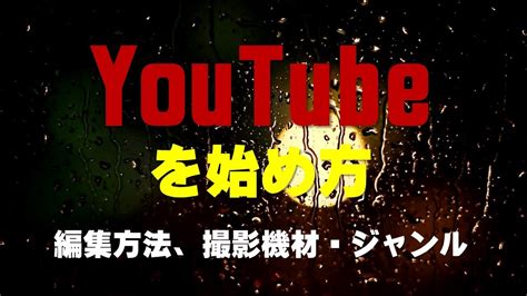 Youtubeの始め方【編集方法、撮影機材・ジャンル】 Youtube