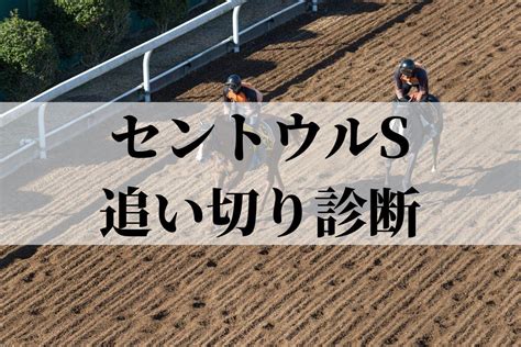 【セントウルs2022】調教動画から診断！ 最終追い切りの評価は？ スポーティングニュース