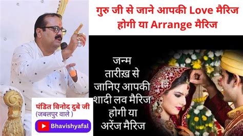 गुरु जी से जाने आपकी Love मैरिज होगी या Arrange मैरिज Bhavishyafal Youtube