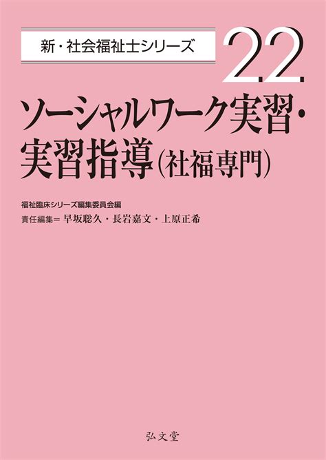 ソーシャルワーク実習・実習指導（社福専門） 弘文堂