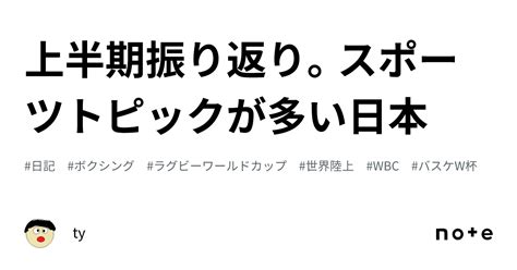 上半期振り返りスポーツトピックが多い日本ty