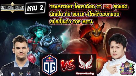 Dota2 Og⚔️xtreme Bo2 เกม2🏆riyadh Masters 2023 รอบ Play In Day2