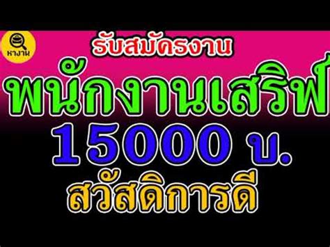 หางาน สมครงาน พนกงานเสรฟ งานรานอาหาร 15000บาท สวสดการด โบนส