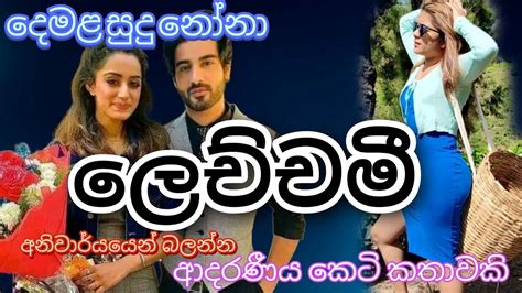 ලචචමlechchami කට කතවක nawa katha Sinhala novels sinhala keti