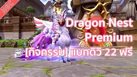 Dragon Nest Premium พาลงดวฟร รวมสนกใน live YouTube