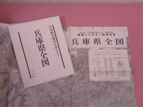 Yahooオークション 初版 『 兵庫県の地名 1・2 まとめて2冊セット