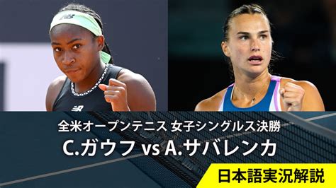 全米オープンテニス2023 第13日 ミックスダブルス 決勝／女子シングルス決勝 Wowowオンデマンドで見る