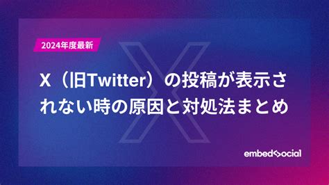 X（旧twitter）の投稿が表示されない時の原因と対処法まとめ Embedsocial エンベッドソーシャル