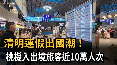 清明連假出國潮 桃機入出境旅客近10萬人次－民視新聞 Youtube