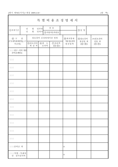 무료 특별비용조정명세서 소득세법 시행규칙 서식70 양식 다운로드