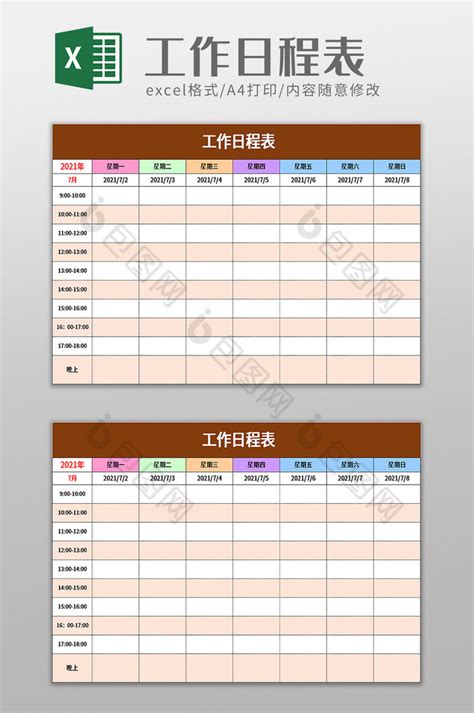 工作日程表excel模板下载 包图网