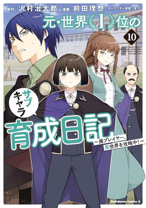 元・世界1位のサブキャラ育成日記 ～廃プレイヤー、異世界を攻略中 ～ 10（kadokawa）の通販・購入はメロンブックス メロンブックス