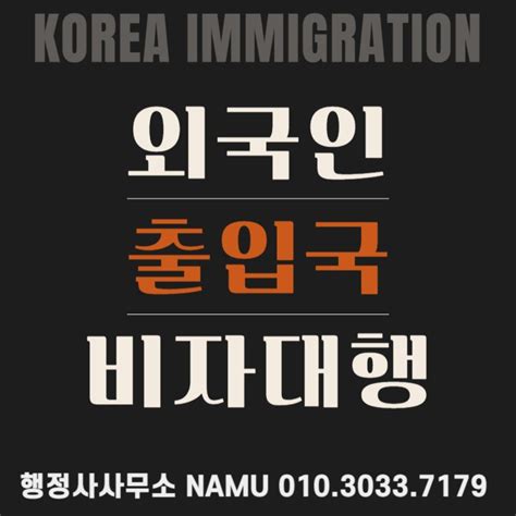 외국인 비자 신청 절차 및 출입국 예약 방문 행정사 대행 네이버 블로그