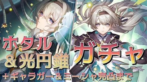 【崩壊：スターレイル】ホタルちゃんお迎えガチャ！ギャラガー＆ミーシャも完凸するまで引く【honkai Star Rail】│崩壊：スター