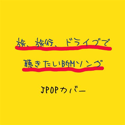 ‎旅、旅行、ドライブで聴きたいbgmソング Jpopカバー Fmstar Jpop Musicのアルバム Apple Music