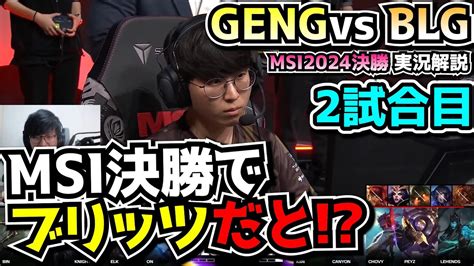 MSI決勝 プロ試合で激レアなブリッツPICK GENG vs BLG 2試合目 MSI2024実況解説 YouTube