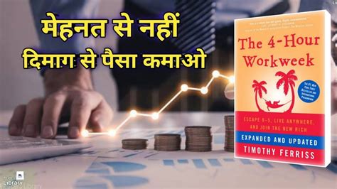 The Hour Work Week Book Summary In Hindi Audiobook Income Youtube