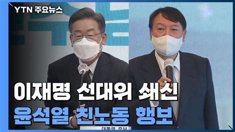 이재명 선대위 개편 마무리윤석열 이준석과 갈등 계속 Ytn 동영상 Dailymotion