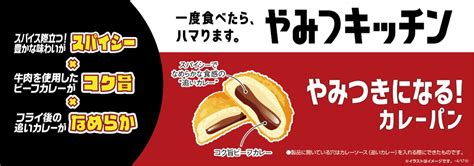 一度食べたら、ハマります。“やみつキッチン” スパイシー×コク旨×なめらか 「 やみつきになる！カレーパン」 ～4／5（火） 発売～ グルメプレス