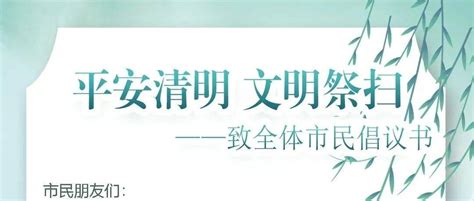 【特别关注】网络中国节·清明 平安清明 文明祭祀 ——致全体市民倡议书 辽丹东官方微信