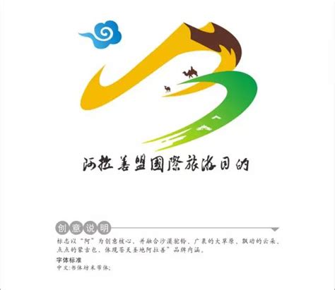 阿拉善盟国际旅游目的地 品牌形象标识（logo）、吉祥物和宣传口号征集活动评选结果公告 搜狐