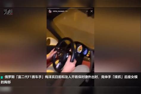 富二代f1赛车手揉抓女模遭网友炮轰 车队震怒：绝不原谅炮轰网友富二代