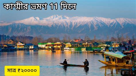 Kashmir Tour In Bengali Kashmir Tour Package Kashmir Tour From