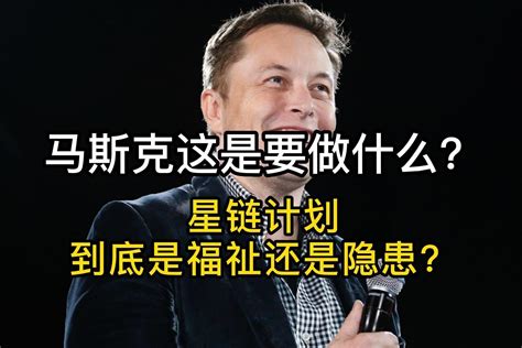 马斯克这是要做什么？星链计划到底是福祉还是隐患？ 凤凰网视频 凤凰网