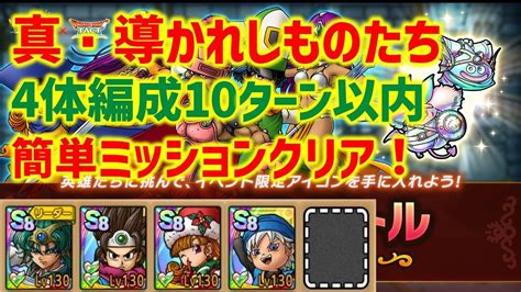 【ドラクエタクト】スペシャルバトル 真・導かれしものたち 4体編成10ターン以内！簡単ミッションクリア！【真・dq4イベント】│2025