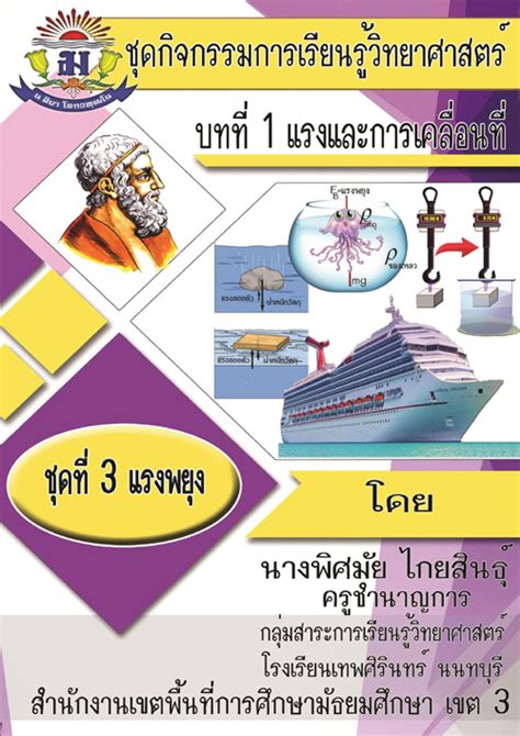 ชุดกิจกรรมการเรียนรู้วิทยาศาสตร์ เรื่องแรงและการเคลื่อนที่ ชุดที่ 3