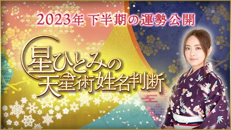 「突然ですが占ってもいいですか？」で話題の星ひとみが占う「2023年下半期の運勢占い」を公開｜株式会社camのプレスリリース