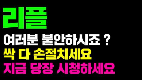 리플여러분 불안하시죠 싹 다 손절치세요지금 당장 시청하세요 리플코인전망 리플코인호재 리플전망 리플코인 리플 Youtube