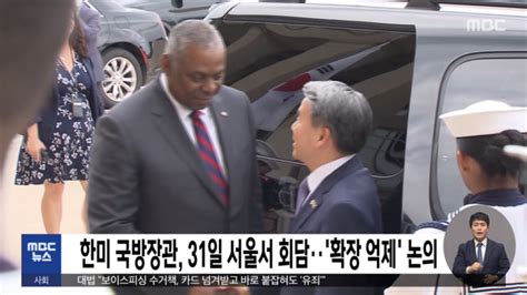 한미 국방장관 31일 서울서 회담‥확장 억제 논의