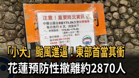 「小犬」颱風進逼！東部首當其衝 花蓮預防性撤離約2870人－民視新聞 Youtube