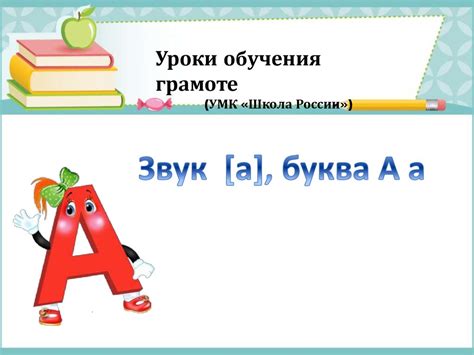 Уроки обучения грамоте (УМК «Школа России»). Звук А, буква Аа ...