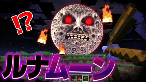 マイクラ 都市伝説の『ルナムーン』がいるシード値で検証した結果・・【まいくらマインクラフト小技裏技解説都市伝説】 Youtube