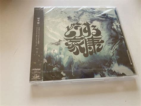 大河ドラマ「どうする家康」オリジナル・サウンドトラック Vol1稲本響 メルカリ