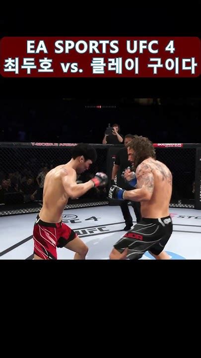 최두호 Vs 클레이 구이다 Ea Sports™ Ufc® 4 최두호하이라이트 최두호 Doohochoi Youtube