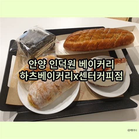 안양 인덕원역 하츠베이커리x센터커피점소금빵소프트갈릭바게트밀크크로플미니블랙버터맘모스블랙올리브치아바타 네이버 블로그