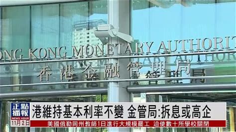 港维持基本利率不变 金管局：拆息或高企凤凰网视频凤凰网