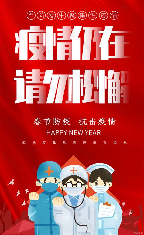 疫情仍在请勿松懈海报平面广告素材免费下载图片编号9360756 六图网