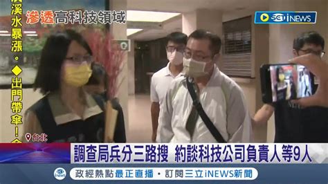 中企變港資來台找人頭掛名違法挖角人才 調查局兵分三路搜約談負責人等9人 律師掛名負責人最重可罰2500萬｜記者 洪琮翔 張德生｜【台灣